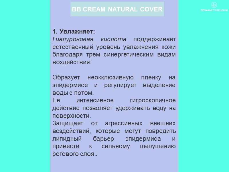 BB CREAM NATURAL COVER  1. Увлажняет: Гиалуроновая кислота поддерживает естественный уровень увлажнения кожи